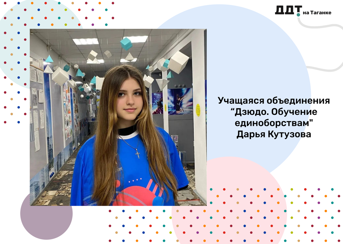 #ТалантыДДТ 
🥋16-летняя Дарья Кутузова является одной из самых талантливых учащихся объединения "Дзюдо. Обучение единоборствам"!
⭐Уже несколько лет она усердно тренируется под чутким руководством педагога дополнительного образования Алексея Дмитриевича Воропаева!
🏆А ещё Дарья сняла видеоролик, где рассказала о своих тренировках по дзюдо и показала, как отрабатывает броски и захваты. В дальнейшем это видео заняло первое место в конкурсе по теме "Как ты проводишь своё свободное время?".
🎯Педагоги характеризуют Дарью как ответственную и трудолюбивую девушку. Она легко находит общий язык с малышами, сверстниками и взрослыми!

#ДОНМ #ТалантливыеДетиМосквы #ддтнатаганке #таганкамосква #таганка