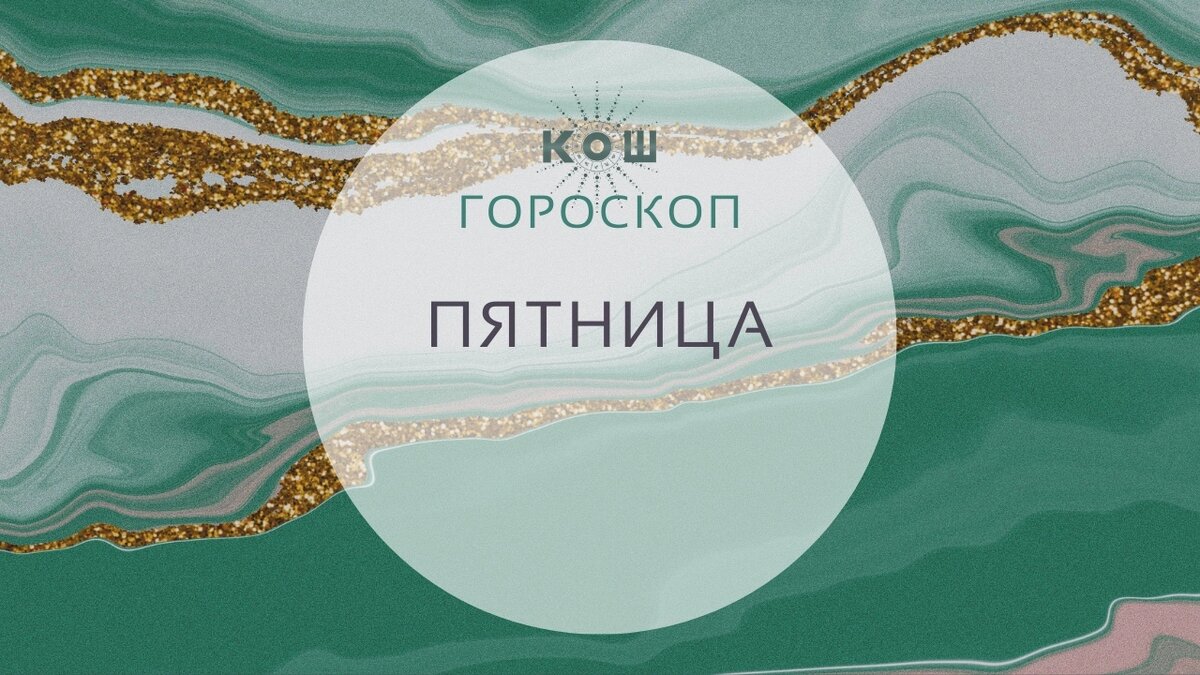 Гороскоп на 5 августа, пятница. С 14:00 начинается 9-й лунный день, Луна в Скорпионе.