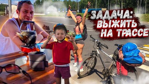 Download Video: ЗАДАЧА: ВЫЖИТЬ на ТРАССЕ С ГРУЖЁНЫМИ ВЕЛИКАМИ, БЕЗ ГОСТИНИЦ и ДОБРАТЬСЯ ДО ЦЕЛИ!