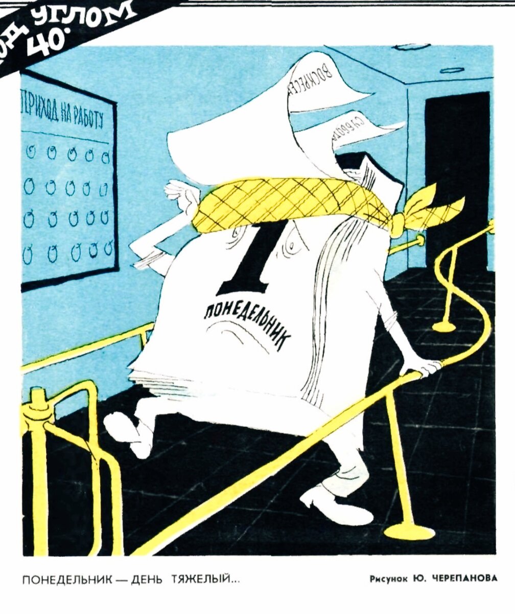 Журнал "Крокодил" 1975 год  22. Рисунок Ю. Черепанова. 