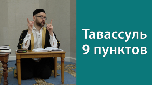 Тавассуль. 9 пунктов