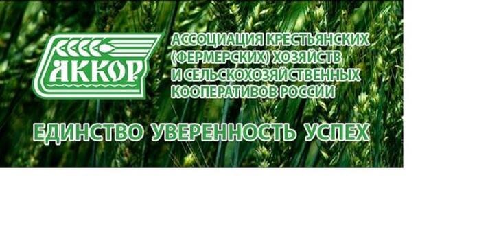    АККОР выступает с инициативой расширить возможности для фермерских хозяйств по лизингу сельхозтехники
