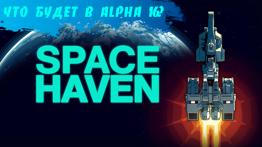 Space Haven - Анонс обновления Alpha 16. Что нового?