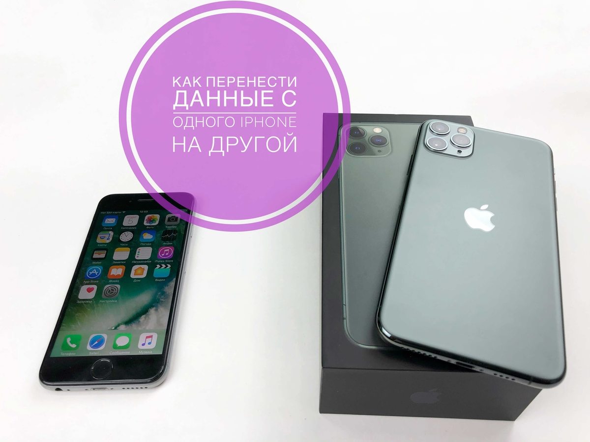 С одного iphone на другой