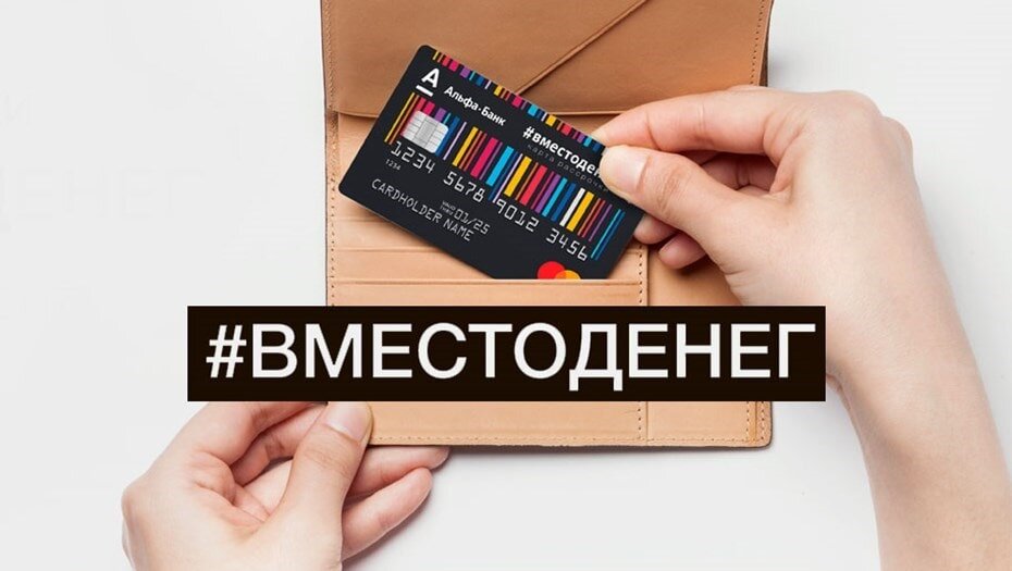 Если потребность в заемных средствах носит кратковременный характер и сумма их невелика, лучше выбрать кредитную карту. Ниже мы перечислим причины, по каким потребительский кредит уступает кредитной карте.
Условия использования кредитной карты допускают неуплату процентов за пользование средствами банка, при условии, что вы вернете долг в течение льготного периода (grace-период).
Кредитка - отличный вариант формирования кредитной истории - если повторно вы обратитесь за кредитом, банк одобрит вашу заявку (главное условие - отсутствие просрочек).
Кредитка - хороший способ для самодисциплинирования и тренировки ответственности, так как она - сложный банковский продукт.
Можно остановить выбор на такой кредитной карте, за совершение покупок по которой предусмотрено начисление бонусов или cash back.
Наряду с бонусами, дорогие кредитные карты иногда дают своим держателям и другие возможности, например, в виде прохождения в бизнес-залы аэропортов (Priority Pass или Lounge Key) и бесплатной страховки при выезде за рубеж.
В некоторых банках проще получить кредитку, нежели потребительский кредит.
Ряд банков допускают сокращение кредитного лимита по кредитной карте - если заемщик обратится с такой просьбой. В этом есть своя польза, если заемщик понимает, что слишком увлекся покупками в кредит (увеличение лимита тоже возможно, но тут важно верно соизмерить свои кредитные желания и реальные возможности).
Не менее важный момент - наличие у кредитной карты возобновляемого кредитного лимита: по мере того, как заемщик погашает долг, он снова может пользоваться кредитными средствами.
Процесс полного погашения задолженности по кредитке - более прост и быстр, чем по потребкредиту, — достаточно положить на кредитный счет нужную сумму, тогда не нужно писать заявление о досрочном погашении.
Возможна привязка кредитки, например, к Samsung Pay или Apple Pay - тогда вы можете прости оставить ее дома.