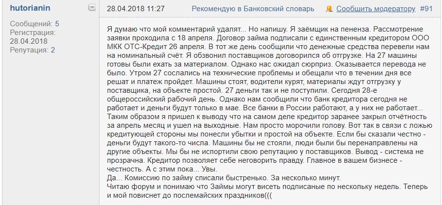 Чтобы взять заём в банке нужно собрать множество документов, после чего длительное время ожидать решения. Можно уже опоздать и «поезд уйдет». Чтобы взять заём в МФО нужно также передать все нужные документы, встретиться, заключить договор и дождаться решения. Это, конечно же, будет происходить быстрее. А можно заказать деньги онлайн через площадку Penenza. Здесь все услуги, а самое главное скоринг, автоматизированы и решения принимаются за 1 сутки. Более того, заёмщик получает доступ в личный кабинет, после чего уже может самостоятельно создавать заявки на будущие займы. Казалось бы, выгода очевидна, но не всё так просто. Читаем отзыв: