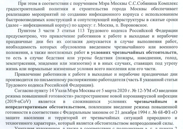 Письмо руководителям организаций заместителя Мэра Москвы в Правительстве Москвы по вопросам градостроительной политики и строительства А.Ю. Бочкарева №25-11-1674/7-79 от 26.03.2020г.