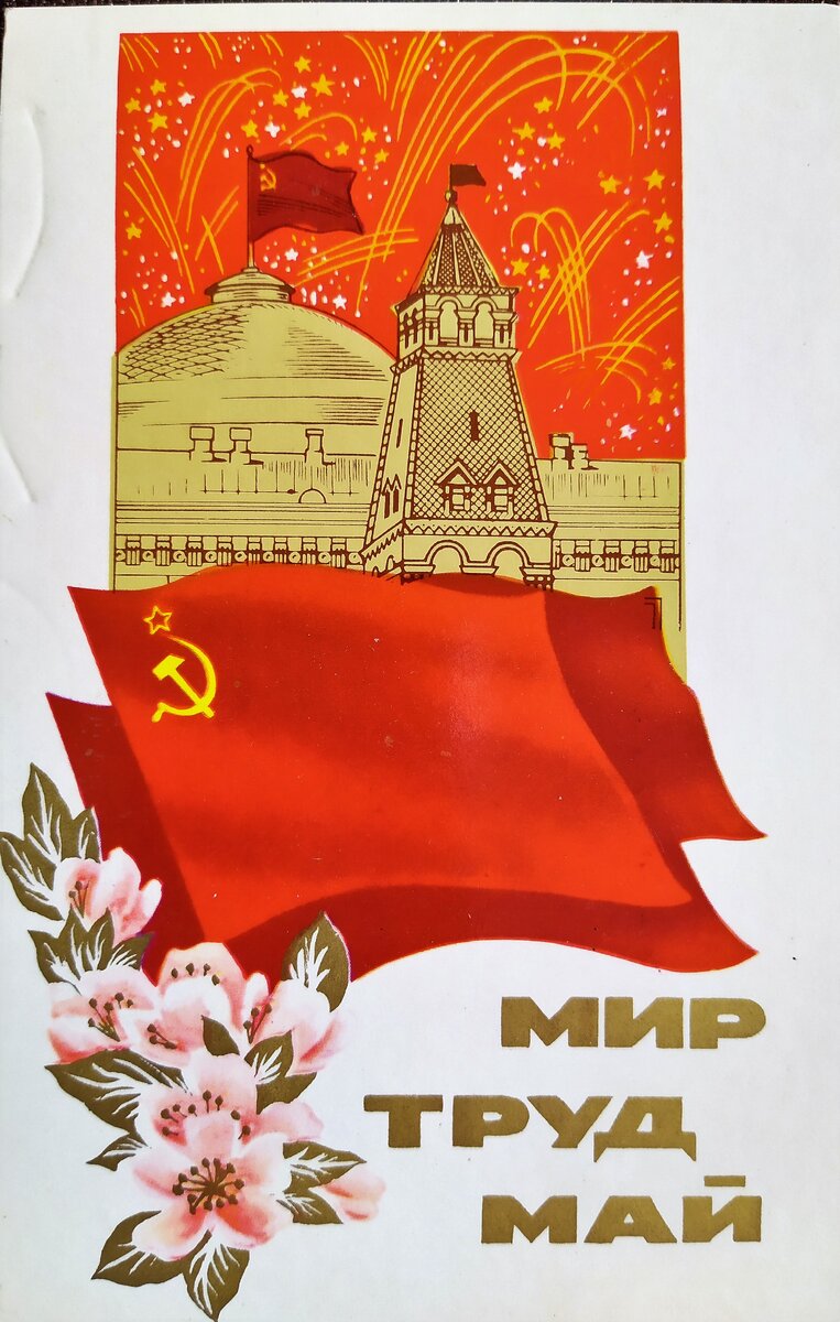 открытки 70-80 годов с символикой праздника