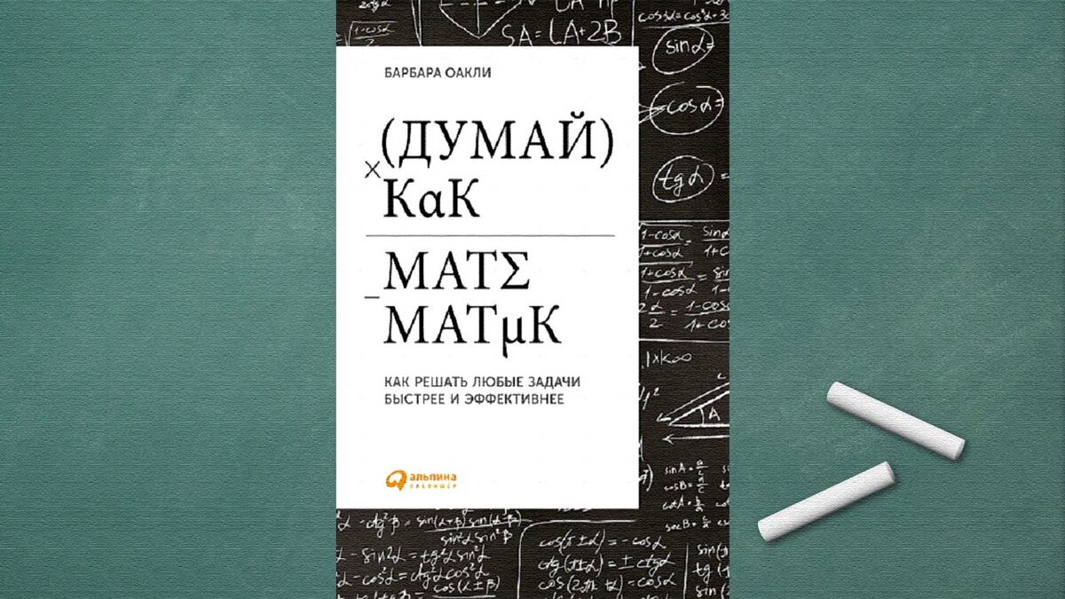 Математикофоб Барбара Оакли только в 26 лет начала изучать облегчённый курс по тригонометрии, а затем получила докторскую степень по системотехнике — сложнейшей технической науке. До того, как девушка начала учиться математике, она считала, что её мозг просто не создан для таких серьёзных задач. Когда всю жизнь учишь языки, разве можно переключиться на цифры? 
Оказалось, что мозг любого человека создан для сложных вычислений, поэтому он знает, как ловить мяч, качаться на стуле, ездить на велосипеде, одновременно дышать и есть.
Книга Оакли о том, как правильно подойти к серьёзным задачам:

Как настроить мозг на рабочий лад
Как приучить мозг расслабляться
Как приручить зомби-прокрастинатора
Как бороться с синдромом отличника
Как начать изучать что-либо совершенно ново