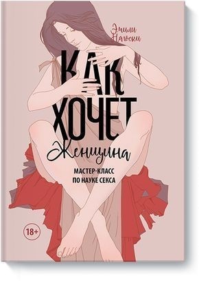 Эмили Нагоски," Как хочет женщина". 
В книге ты найдёшь объяснения того, как устроена женская сексуальность, основанное на научных исследованиях и нейробиологии. После прочтения ты увидишь, что с точки зрения сексуальные отношений ты целостна и здорова-даже если ты пока не совсем уверена в этом.