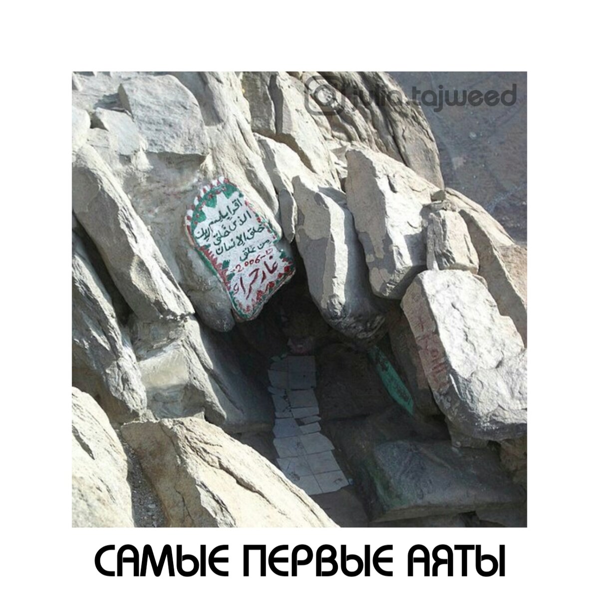 На фото – вход в ту самую пещеру горы Хира ⛰ в городе Мекка (Саудовская Аравия)