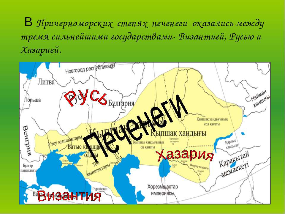 Руси где жили. Хазары Печенеги половцы на карте. Печенеги на карте древней Руси. Территория расселения печенегов. Половцы и Печенеги на карте древней Руси.