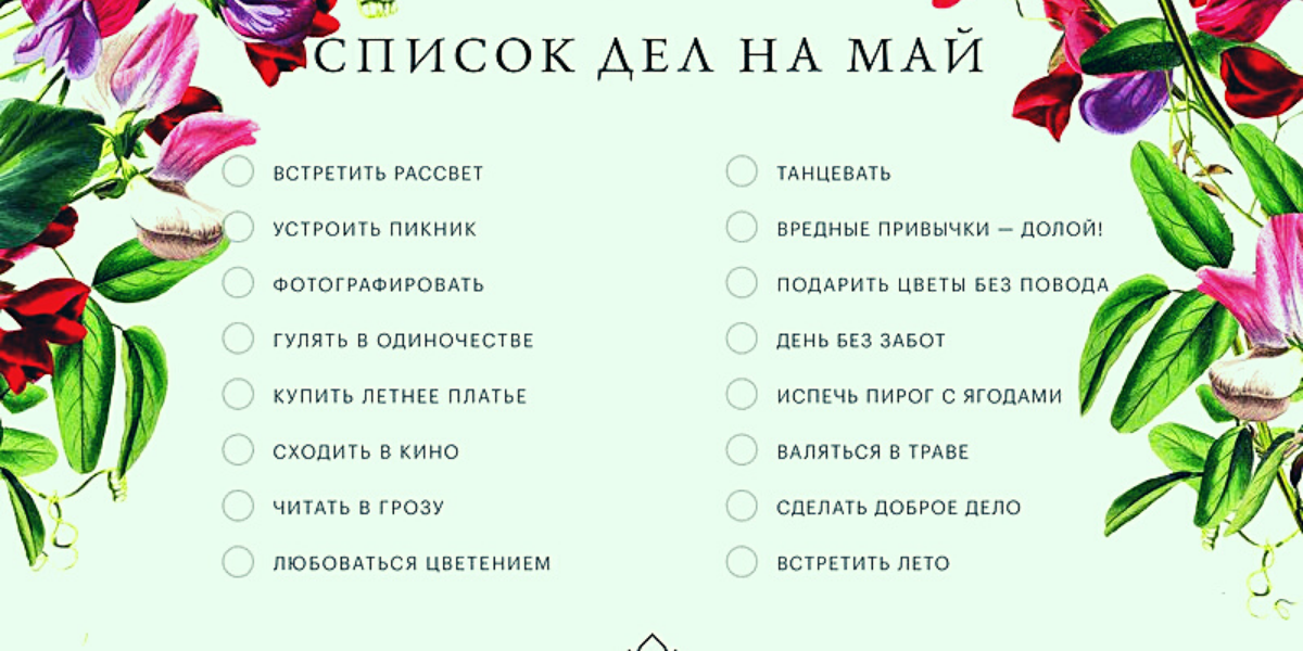 А какой у вас список дел на май? Источник фото: Яндекс Картинки