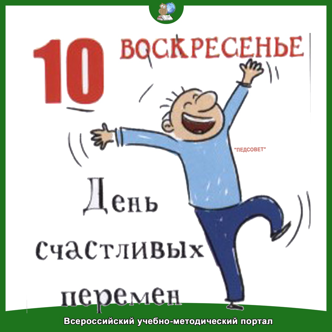 Всероссийский учебный портал педсовет. День счастливых перемен. Счастливые перемены. Перемены счастье. С днем рождения счастливых перемен