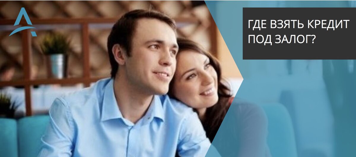 Кредит под залог недвижимости в банке.