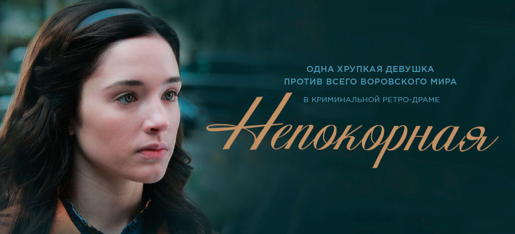 Постер сериала "Непокорная"