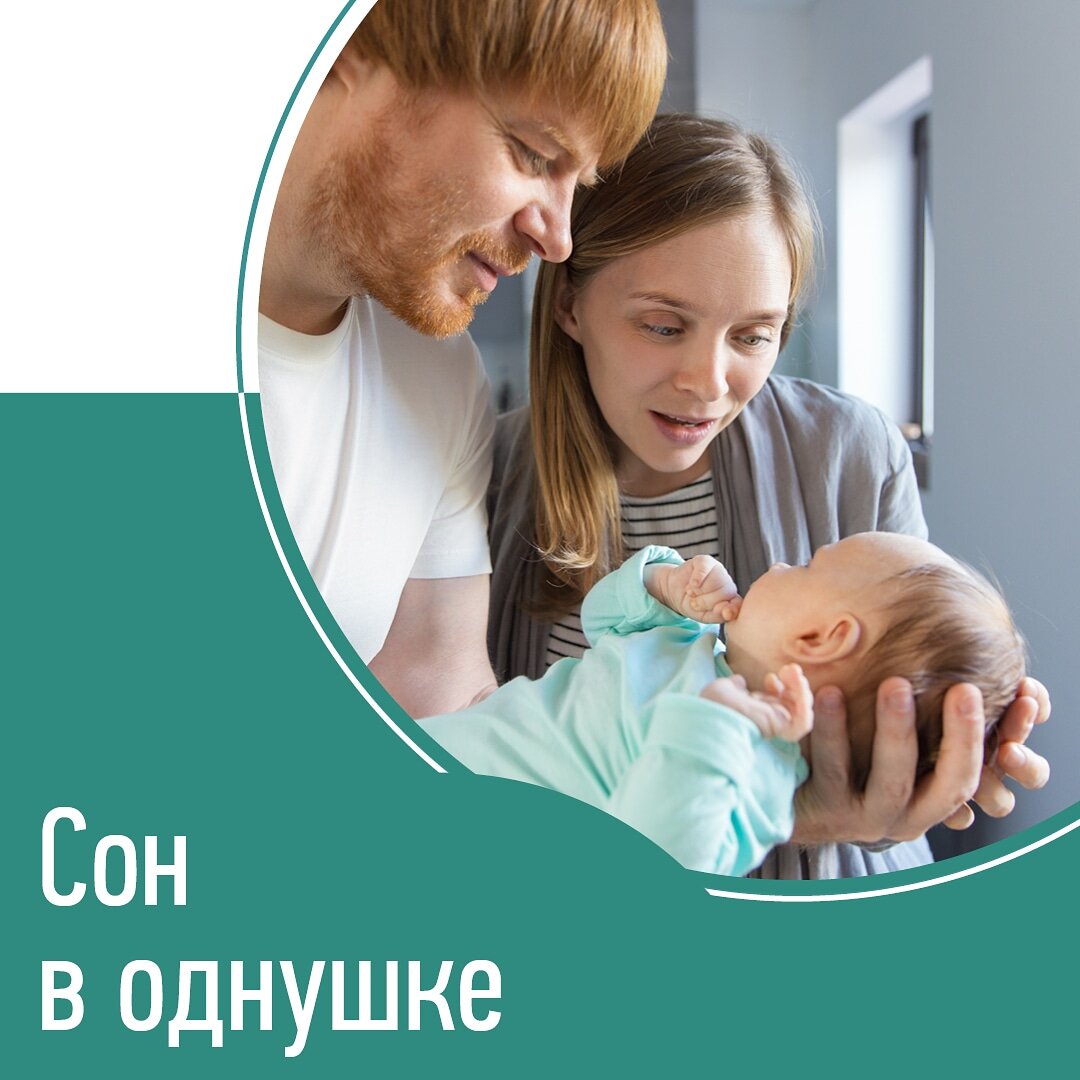 ВАС ЭТО РАЗДРАЖАЕТ. Точно знаем, жителей однокомнатных квартир и студий все разговоры на тему «обеспечьте ребенку идеальные условия сна» выводят из равновесия. 👹
⠀
Затемнение? 🤬Как? Если комната одна.
⠀
Кроватку нельзя ставить у батареи? А куда еще, если только там есть место?! 😩
⠀
Не включать ТВ на мостике? А что делать с папой, который пришел с работы и хочет посмотреть новости?!🥵
⠀
Раннее укладывание в студии?😤 Три громких ХА.
⠀
Давайте вместе решим, что реально можно сделать в однушке для улучшения условий сна ребенка?
⠀
🦋Отгородить кроватку ширмой, пологом со светонепроницаемой тканью. Будьте внимательны! Отгораживать нужно так, чтобы в кроватке циркулировал воздух, и малыш не мог стянуть все эти загородки на себя!
⠀
🦋Использовать белый шум. Включаем шум и занимаемся бытовыми делами: ТВ, чайник, моем посуду.
⠀
🦋Обучить малыша самозасыпанию. Какое-то время – около двух недель, вам придется идеально соблюдать все условия здорового сна и оставить папу без сериала по вечерам. Но потом навык самозасыпания закрепится, сон малыша станет спокойнее: даже если его что-то разбудит, он сможет уснуть сам. Упавшая на кухне ложка уже не вызовет пробуждение с часовой истерикой.
⠀
🦋Что еще? продолжите список…
⠀
❓Расскажите в комментариях, как вы решаете проблемы сна ребенка в однокомнатной квартире?
⠀
❓Реально ли вообще организовать малышу подходящее спальное место в таких условиях?
⠀
❓Как справляетесь, если в однушке живут еще дети помимо младенца?
