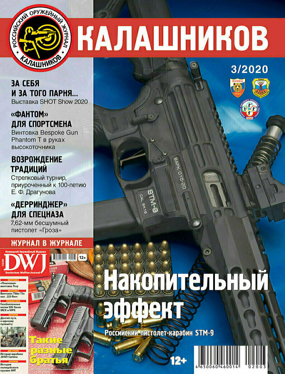 Обложка мартовского выпуска журнала «КАЛАШНИКОВ» за 2020 г.  