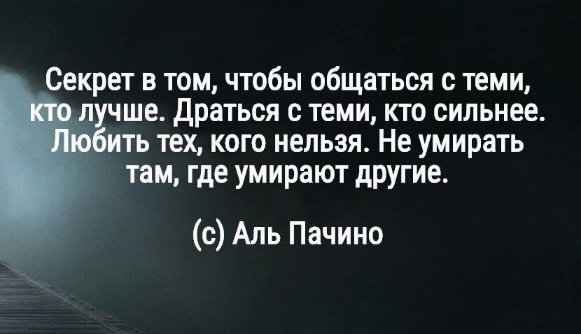 Цитата аль. Цитаты со смыслом Аль Пачино. Аль Пачино о семье высказывания. Аль Пачино цитаты о семье. Аль Пачино цитаты о жизни со смыслом.