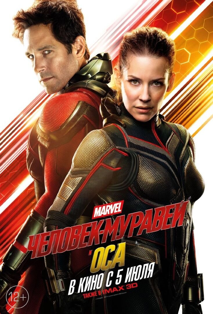 Взято с Яндекс.Картинки - Человек-муравей и Оса/ Ant-Man and the Wasp – 2018г.