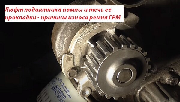 Разрушение подшипников помпы. Причины разрыва ремня ГРМ. Причина износа ГРМ на ВАЗ 2110. Сползает ремень ГРМ ВАЗ.