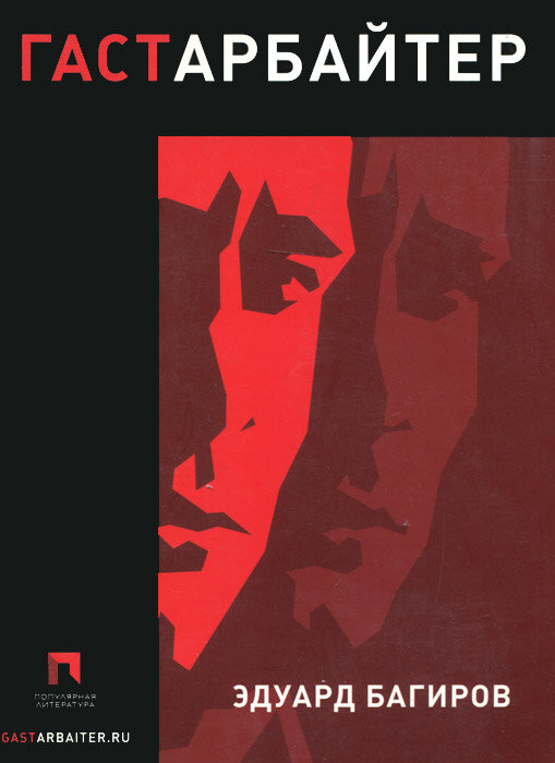 Обложка романа "Гастарбайтер" Эдуарда Багирова. Источник ozon.ru