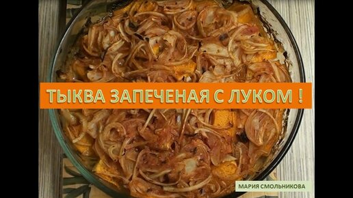 Запеченная тыква с луком. Вкусно и полезно !