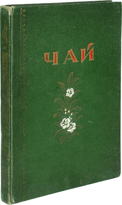 Чай. Каталог. М., 1956. Аукционный дом Литфонд. Источник: ru.bidspirit.com