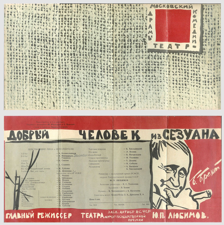 Вариант программки спектакля. Сентябрь 1964 года. (Оригинал взят с сайта http://vysotsky.ws).