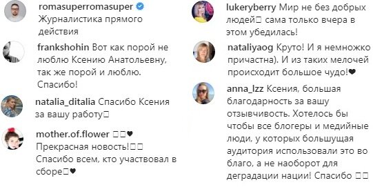 Слова благодарности некоторых подписчиков под постом Ксении Собчак (@xenia_sobchak)