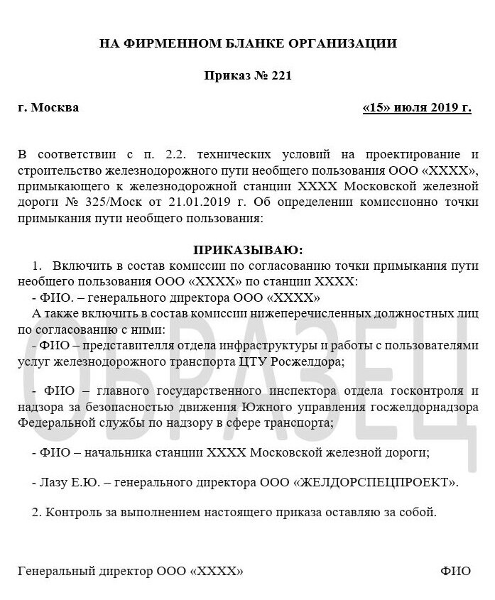 Образец приказа о создании комиссии по выбору точки примыкания жд пути необщего пользования