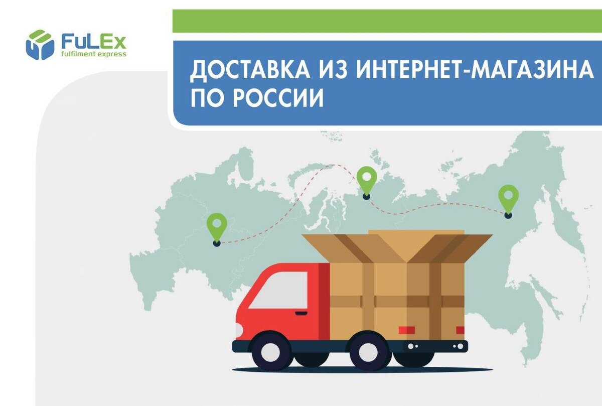 Доставка из интернет-магазина по России | FULEX.PRO Фулфилмент-оператор |  Дзен