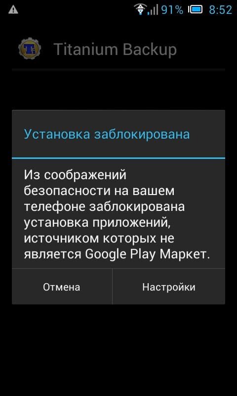 Где в андроид установка из неизвестных источников