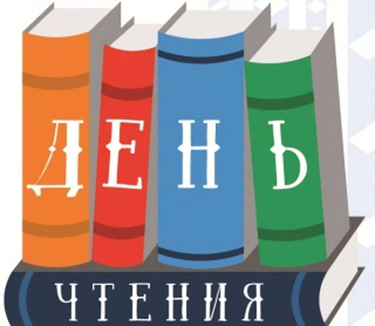 Чтение дня. Всероссийский день чтения. Всемирный день чтения. День чтения вслух. Всероссийский день чтения картинки.