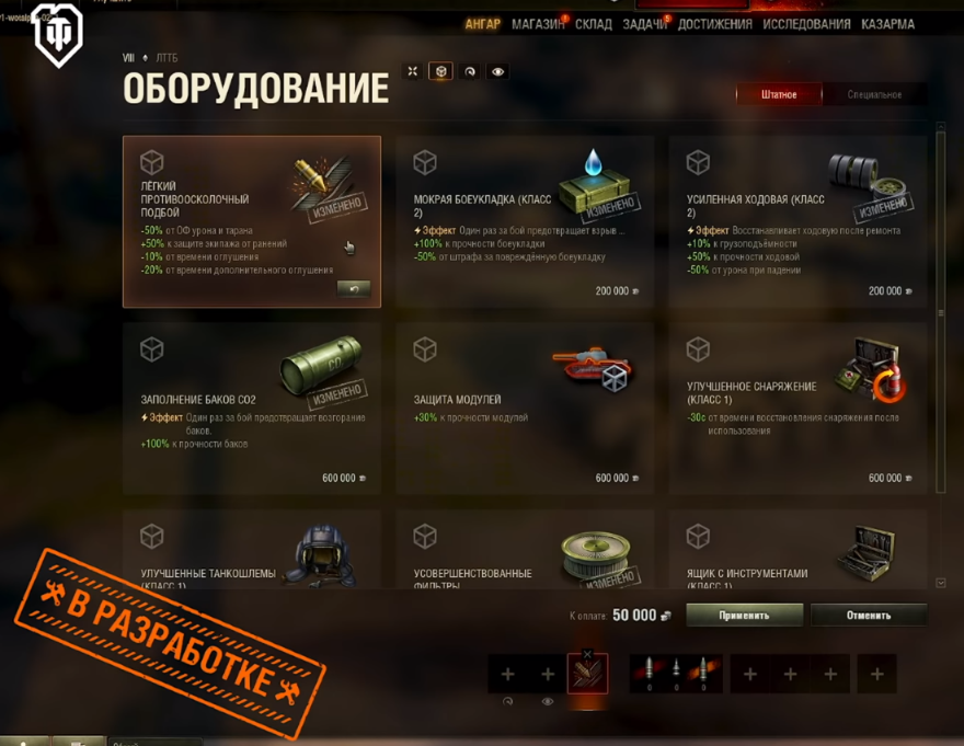 Оборудование wot