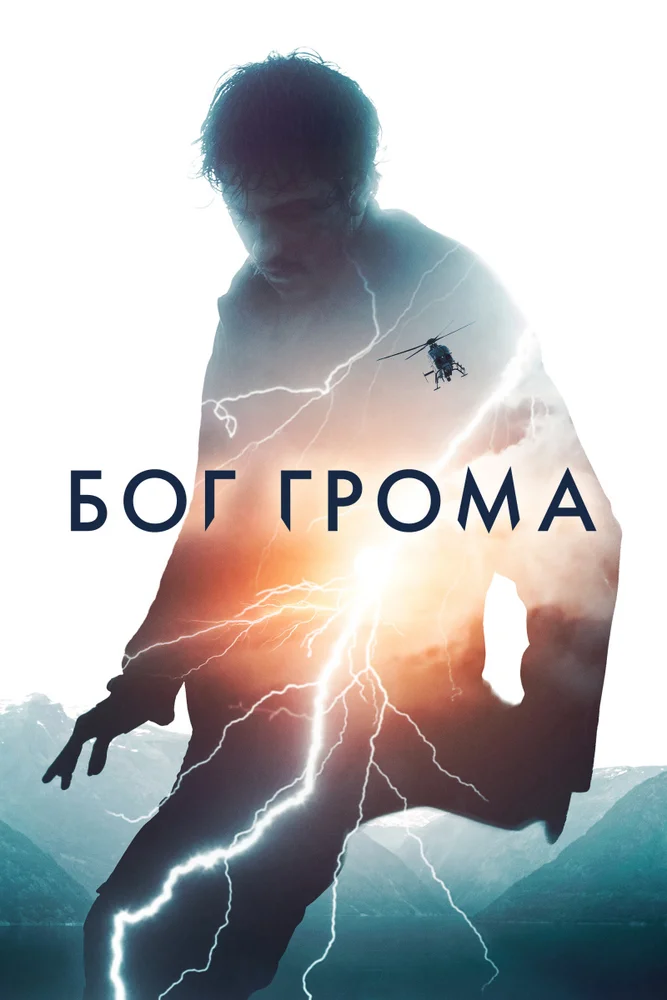 "Бог грома" 16+ (2020 г.) Рейтинг КП:5.4 IMDb:5.8 