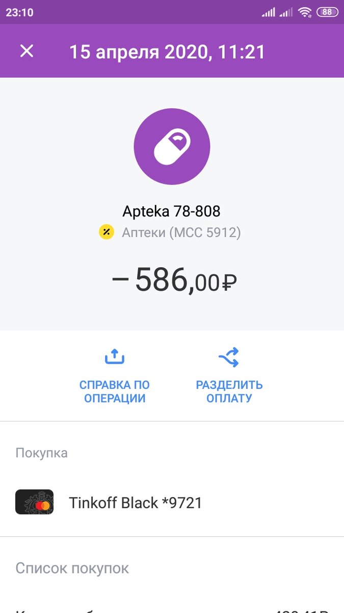 Пример отображения MCC-кода в Тинькофф Банке