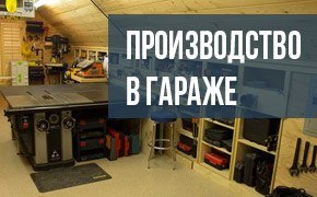 Топ-15 станков для бизнеса в гараже: