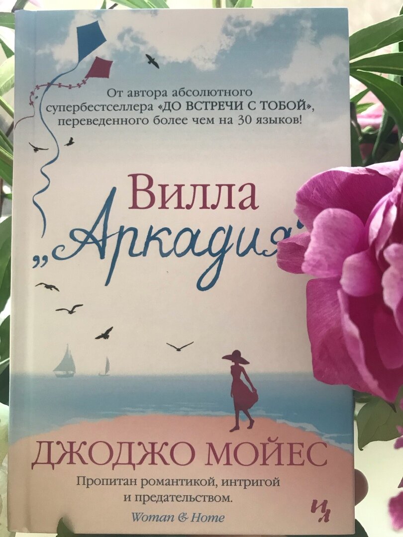 фото книги "Вилла "Аркадия" Джоджо Мойес, фото by Книжный друг