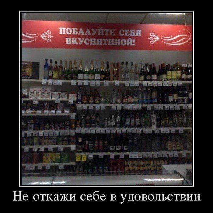 Не отказывайте себе в удовольствии. Демотиваторы про алкоголь. Лукойл смешные картинки.