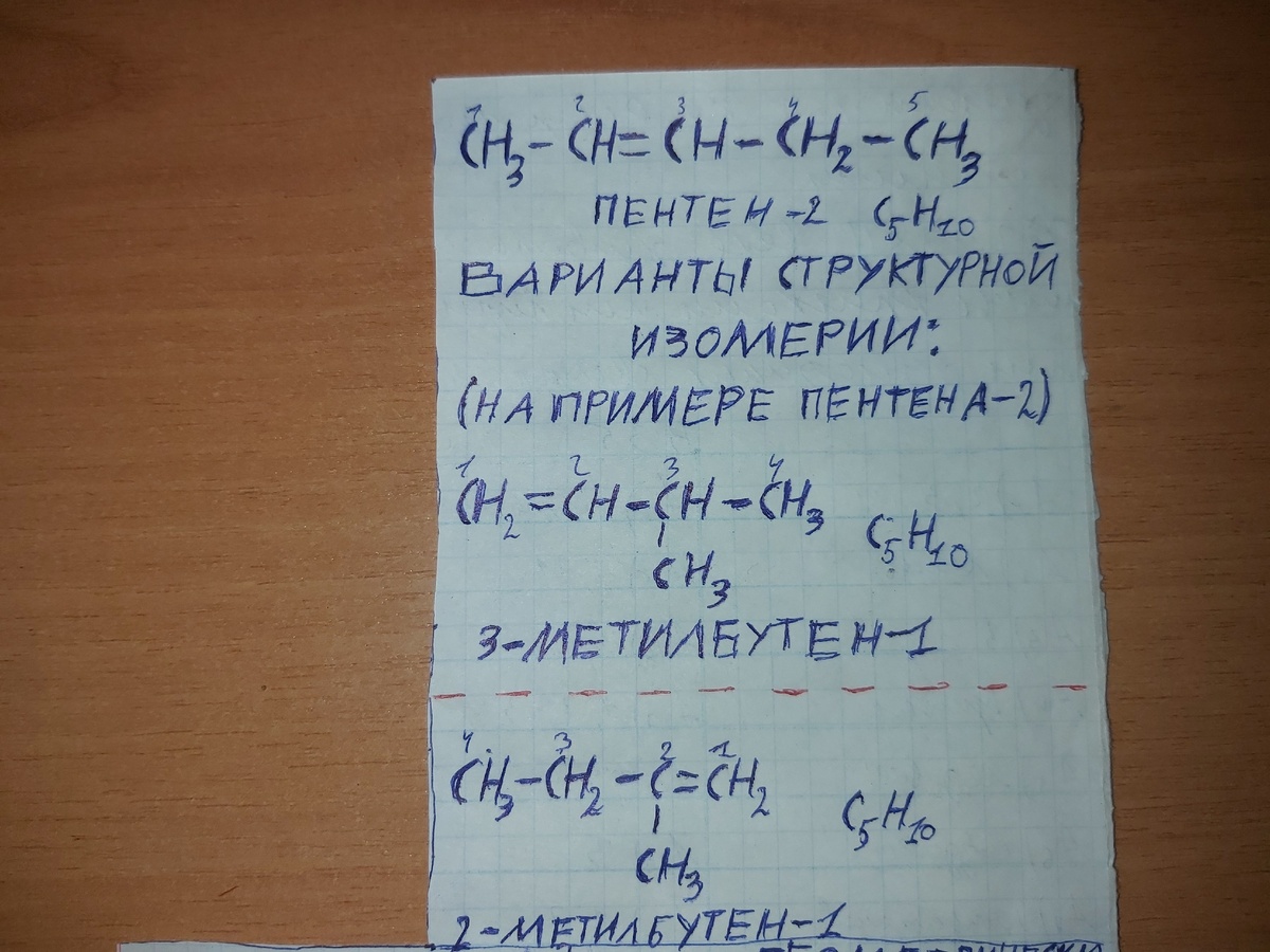 Варианты структурной изомерии. В данном случае - на примере такого вещества, как пентен 2. Рядом со структурной формулой указана и молекулярная формула. Это необходимо для того, чтобы доказать, что эти вещества изомерны друг другу.