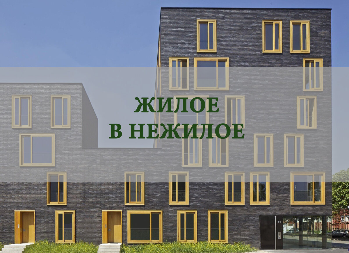 Перевести жилой дом в нежилое помещение. Перевести из нежилого в жилое помещение. Из жилого в нежилое помещение. Перевести из жилого в нежилое здание. Жилые и нежилые помещения.