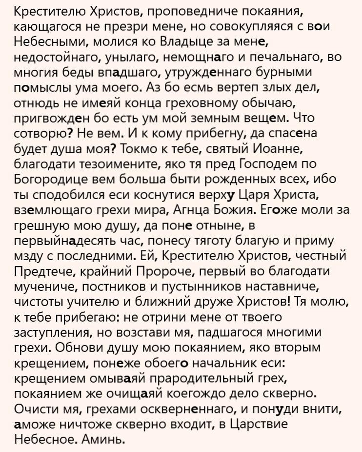 Молитва иоанну предтече крестителю об исцелении. Моли́твы к иоанну крестителю. Молитва иоанна предтечи. Молитва иоанну предтече крестителю об исцелении. Молитва иоанну предтече об исцелении.