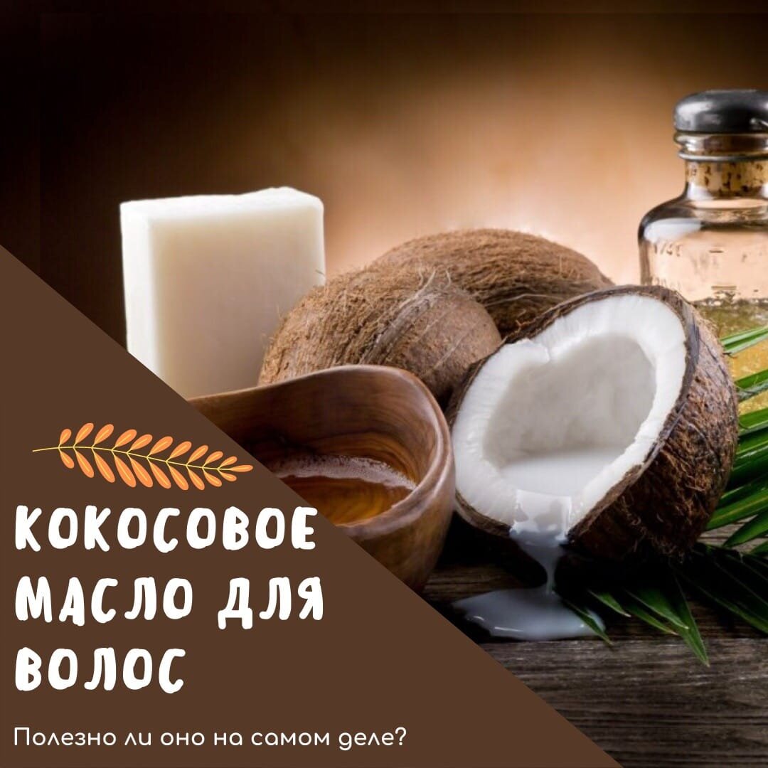 Уход за волосами - кокосовое масло и его применение для ухода за волосами.