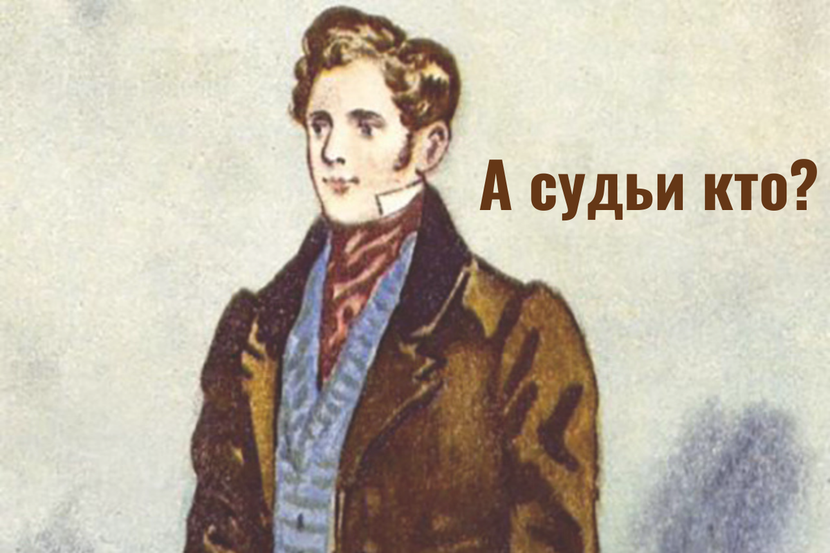  Устами героя известного нам со школьных времён произведения великий классик ответил на вопросы, которые с 1825 года остаются неразрешёнными 