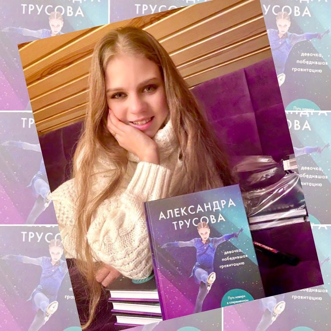 Трусова книга рекордов. Книга Александры Трусовой.