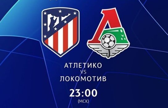 Локомотив против Атлетико .