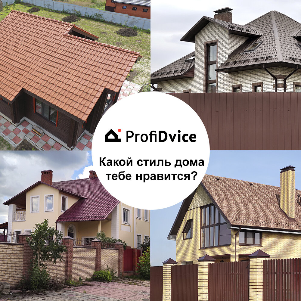 Опросы ProfiDvice! ✅ Выбери какой дом симпатичнее?