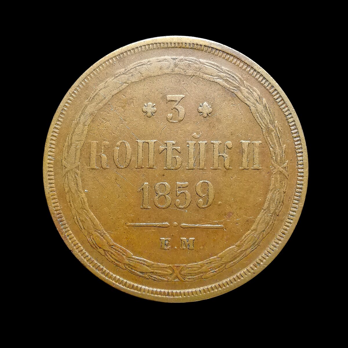 3 копейки 1859 г.