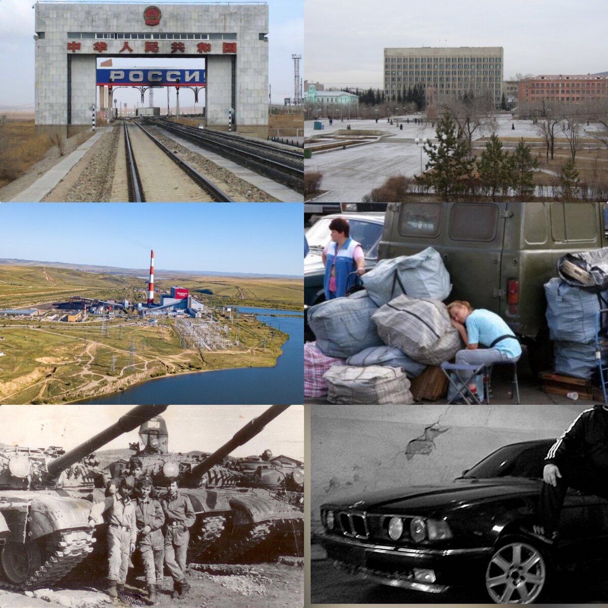 Забайкалье 90-е.Коллаж для примера,фото из свободных источников.